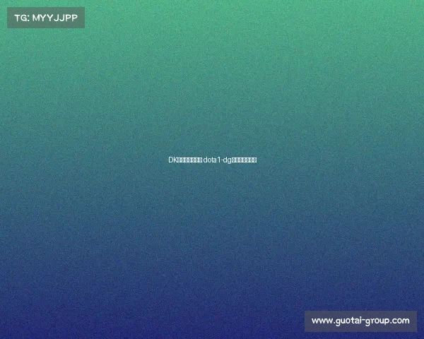 DK电子竞技俱乐部 dota1-dg电子竞技俱乐部